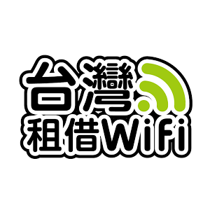 台灣租借 WiFi 折扣碼、優惠券、折價好康促銷資訊整理