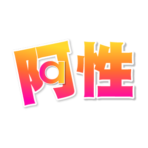 阿性情趣 折扣碼、優惠券、折價好康促銷資訊整理