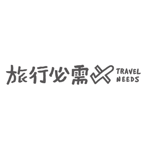 旅行必需 Travel Needs 折扣碼、優惠券、折價好康促銷資訊整理