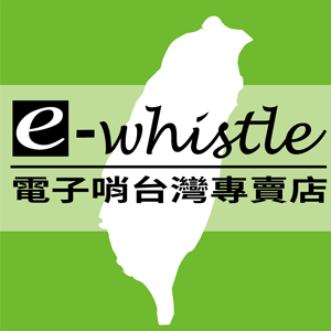 E-whistle 電子哨 折扣碼、優惠券、折價好康促銷資訊整理