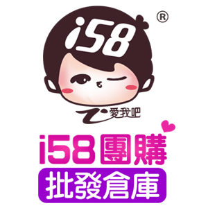 i58 團購批發倉庫 折扣碼、優惠券、折價好康促銷資訊整理
