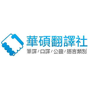 華碩翻譯社 折扣碼、優惠券、折價好康促銷資訊整理