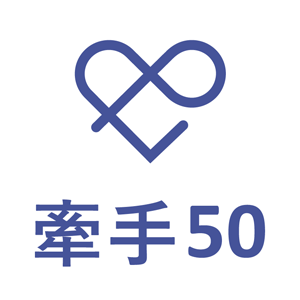 牽手50 台灣 折扣碼、優惠券、折價好康促銷資訊整理