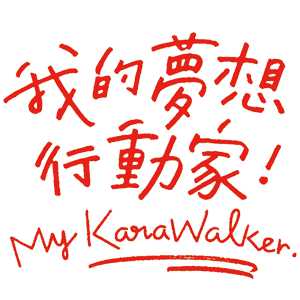 Karawalker 我的夢想行動家 折扣碼、優惠券、折價好康促銷資訊整理