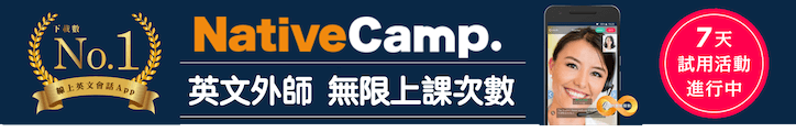 Native Camp 免費試聽 7天無限堂數任您試聽
