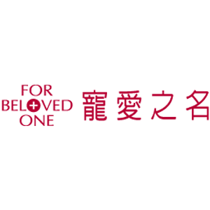 For Beloved One 寵愛之名 折扣碼、優惠券、折價好康促銷資訊整理