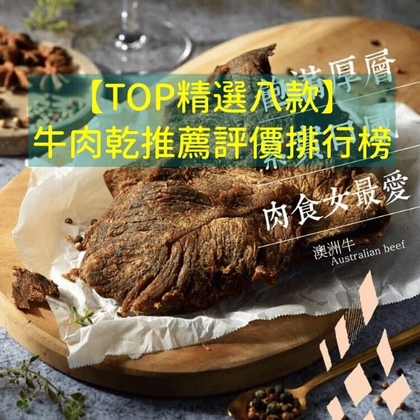 八款牛肉乾推薦評價排行榜
