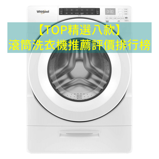 耐用洗脫烘滾筒洗衣機評價排行推薦