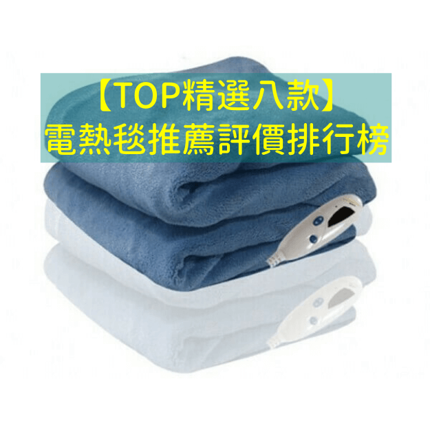 八款電熱毯推薦評價排行榜
