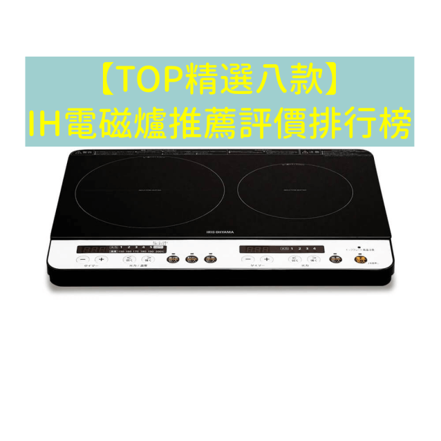 八款IH電磁爐推薦評價排行榜