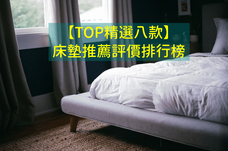 床墊評價排行推薦