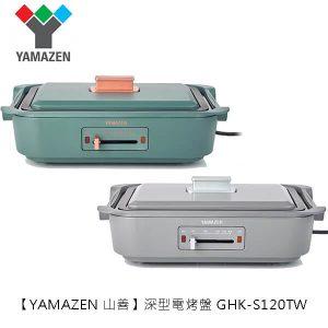 山善 YAMAZEN 電烤盤 GHK-S120TW