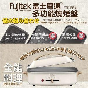 Fujitek 富士電通 電烤盤 FTD-EB01