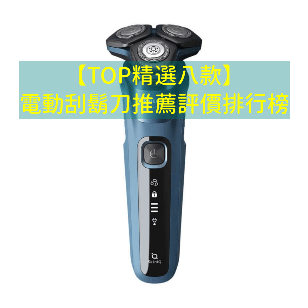 八款電動刮鬍刀推薦評價排行榜