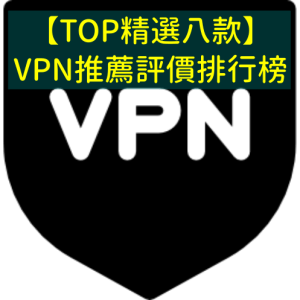八款VPN推薦評價排行榜