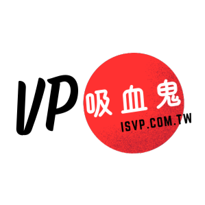 VP吸血鬼 臺灣 折扣碼、優惠券、折價好康促銷資訊整理